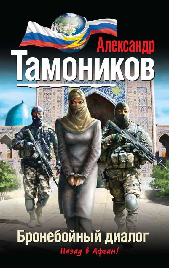 читать Бронебойный диалог