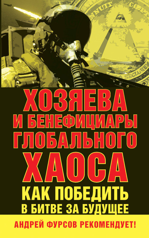 читать Хозяева и бенефициары глобального хаоса. Как победить в битве за будущее