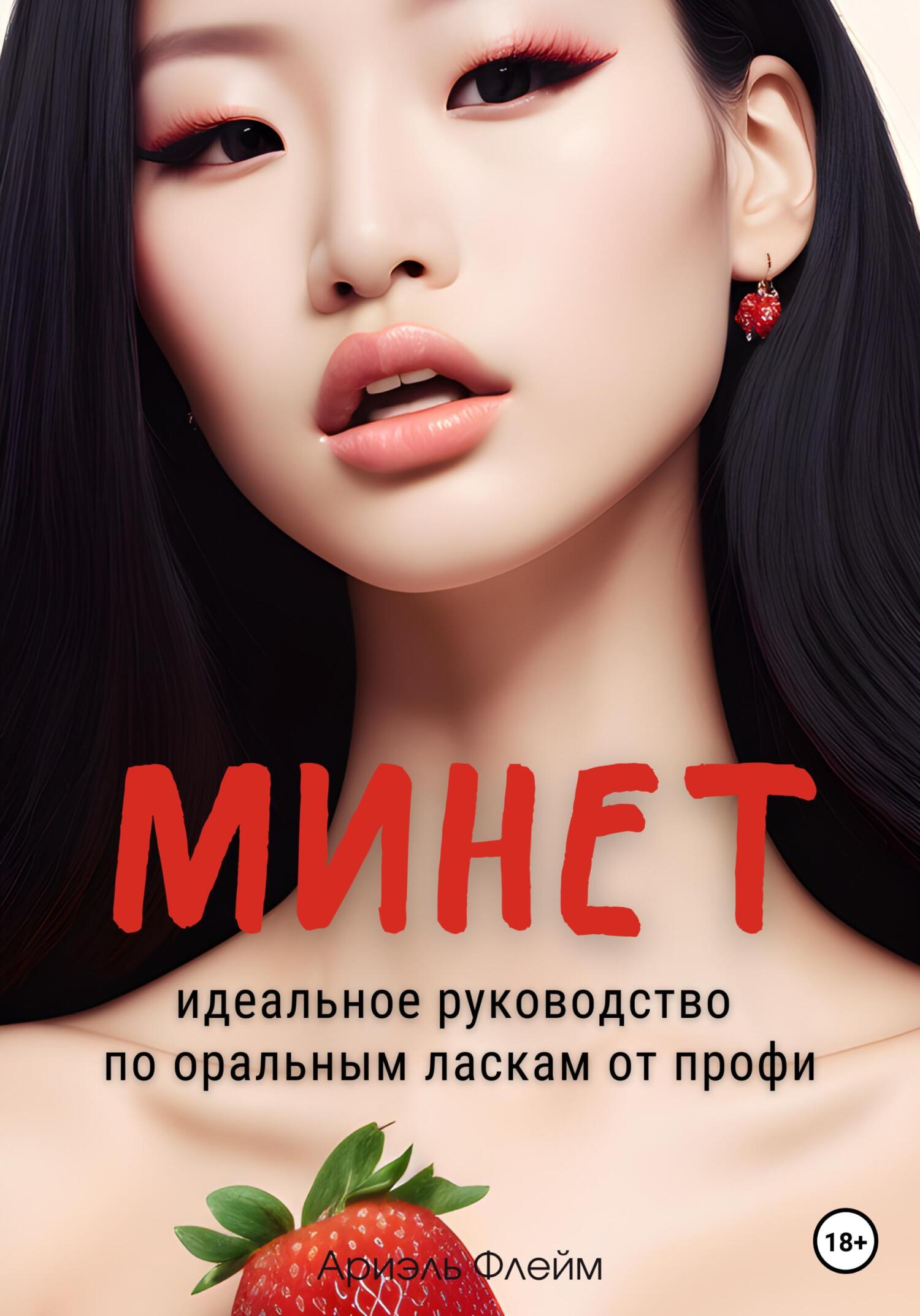 читать Минет. Идеальное руководство по оральным ласкам от профи