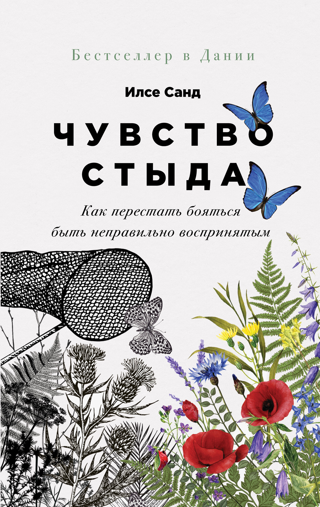 читать Чувство стыда. Как перестать бояться быть неправильно воспринятым