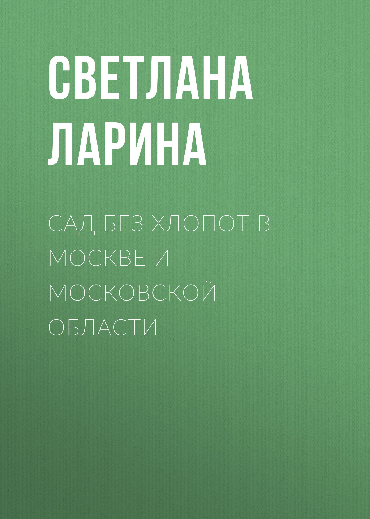 читать Сад без хлопот в Москве и Московской области