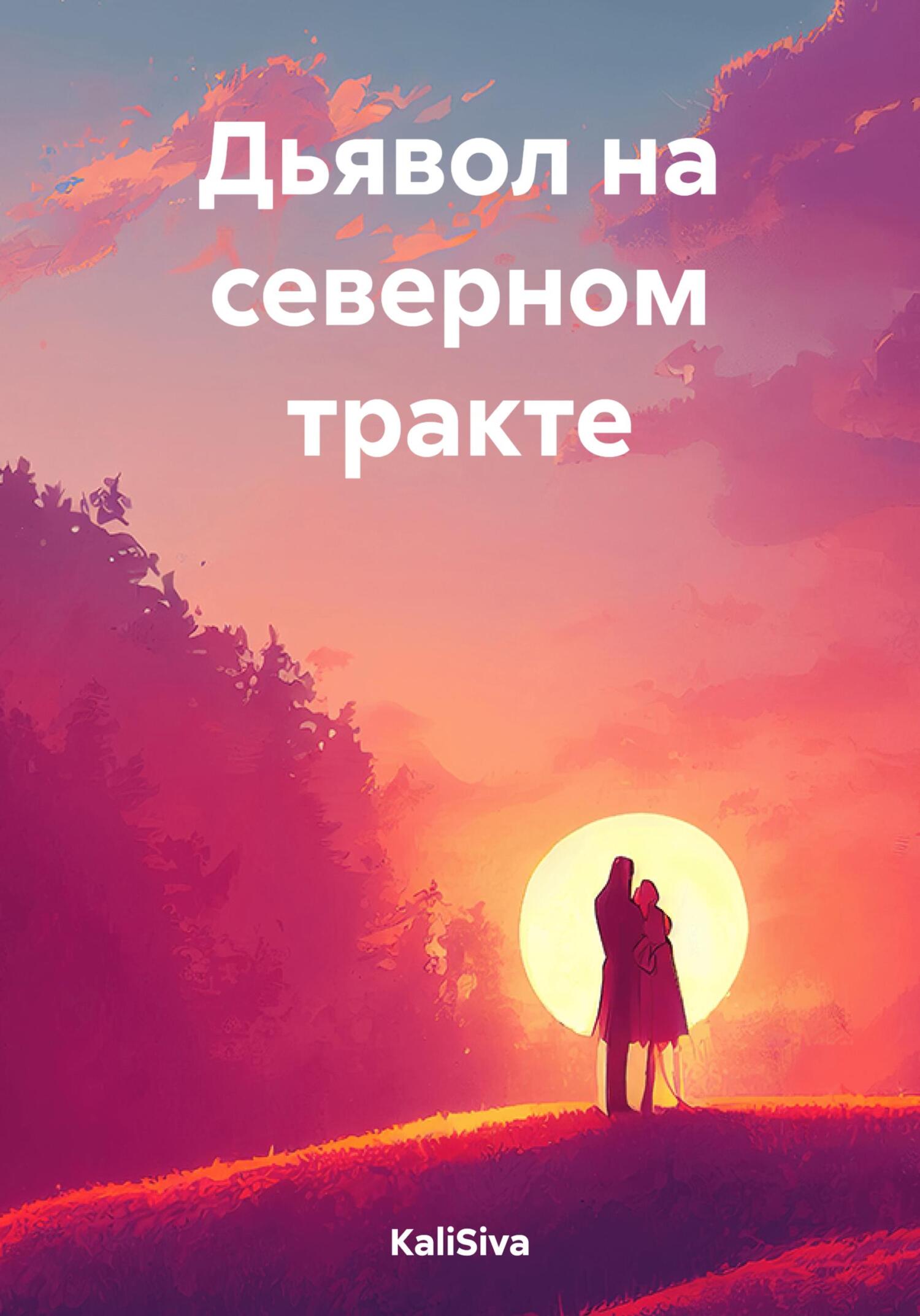 читать Дьявол на северном тракте
