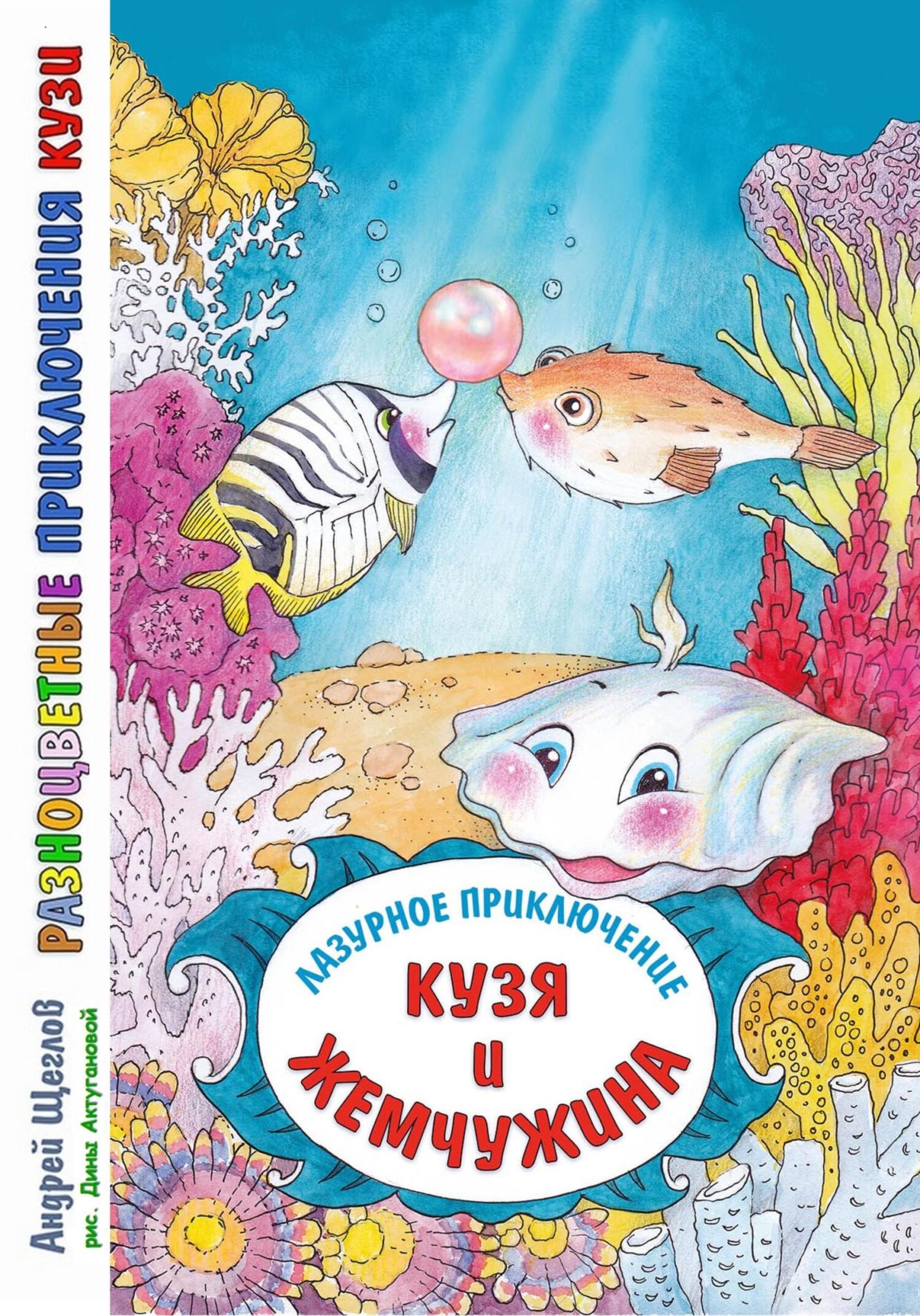 читать Разноцветные приключения Кузи: лазурное приключение – Кузя и жемчужина