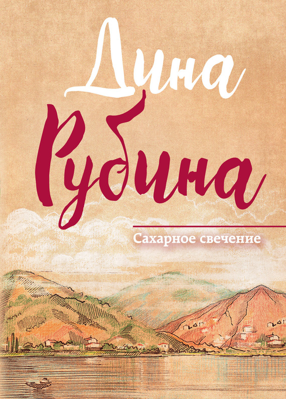читать Сахарное свечение (сборник)