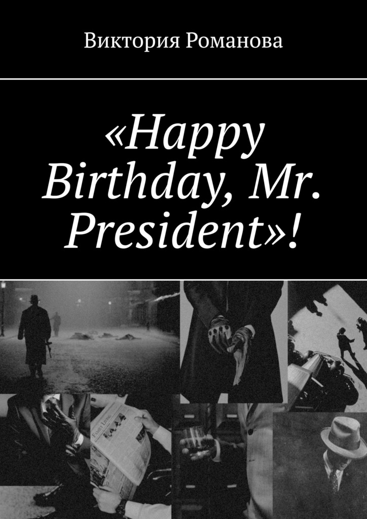 читать «Happy Birthday, Mr. President»!