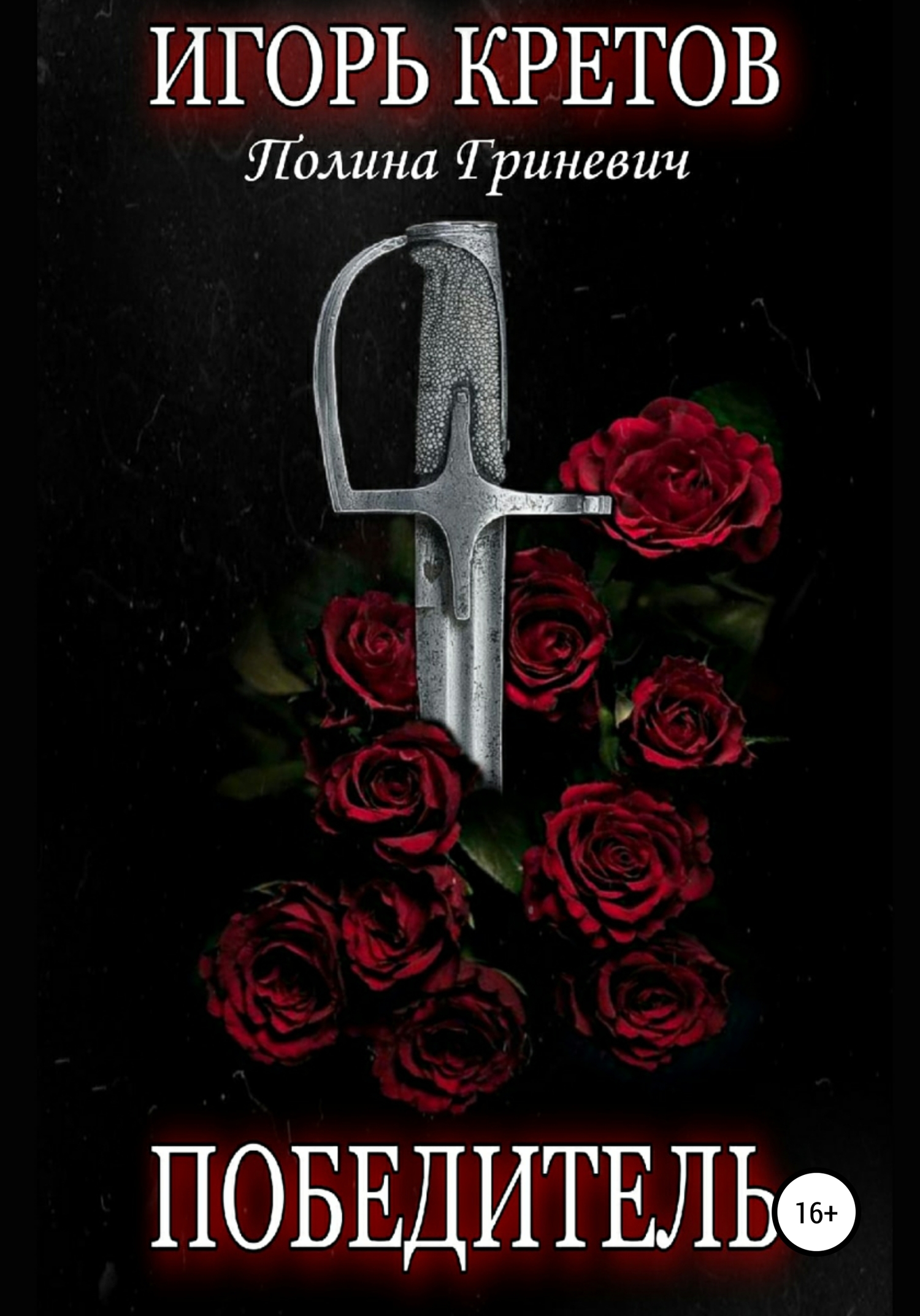 читать Победитель