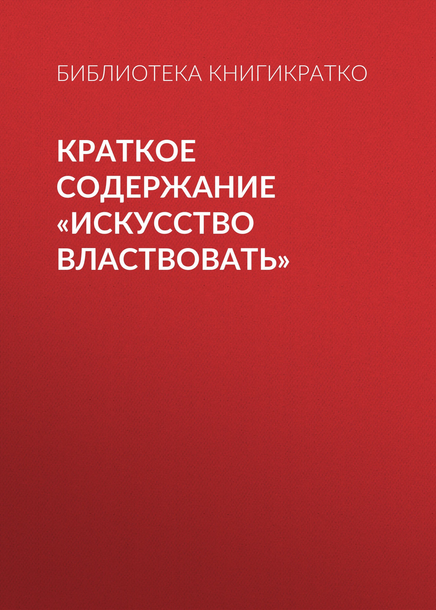 читать Краткое содержание «Искусство властвовать»