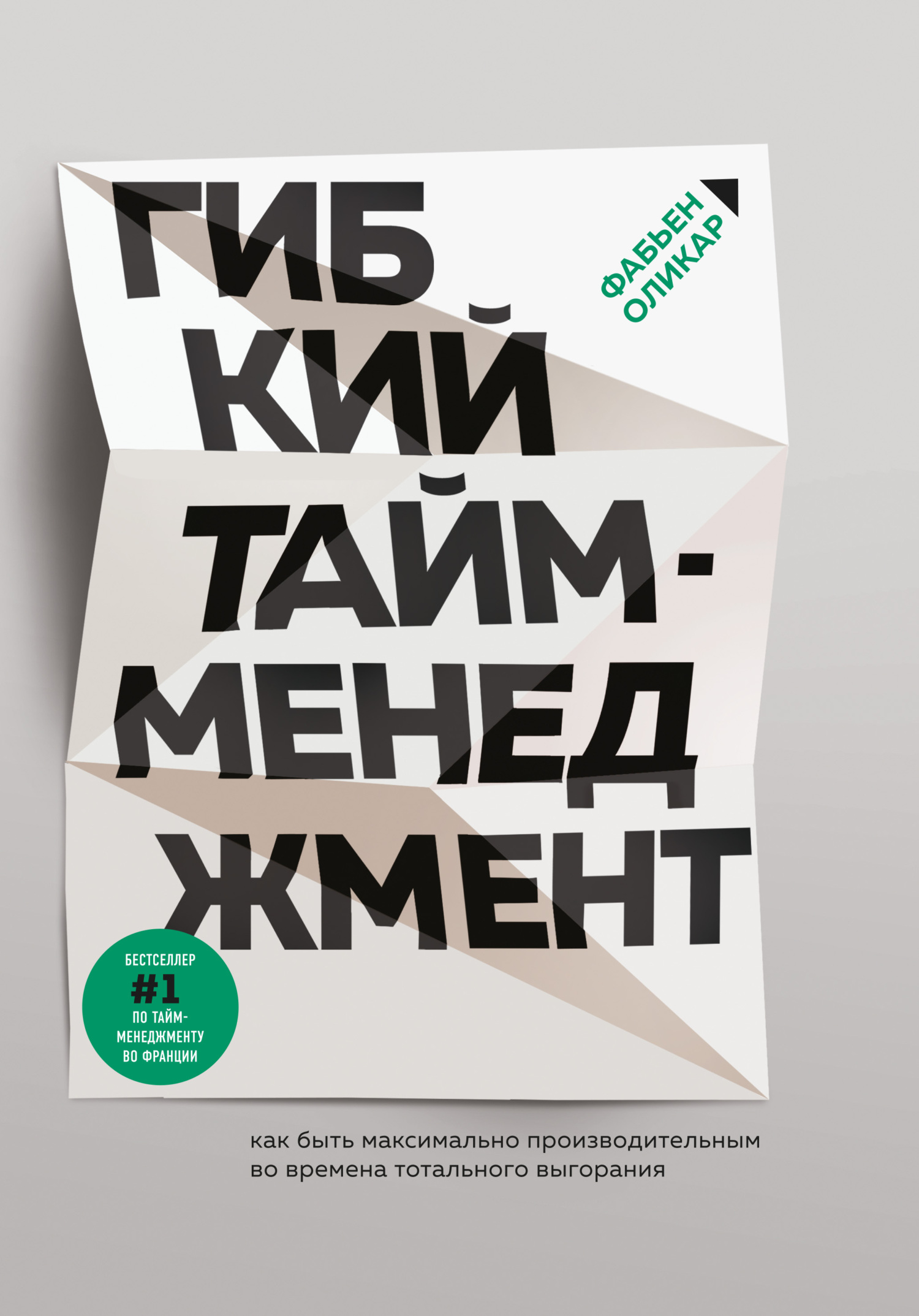 читать Гибкий тайм-менеджмент. Как быть максимально производительным во времена тотального выгорания