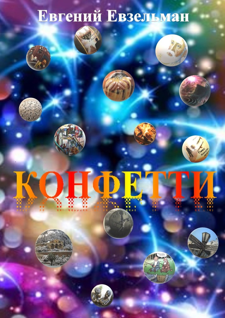 читать Конфетти