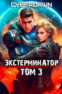читать Экстерминатор. Том 3
