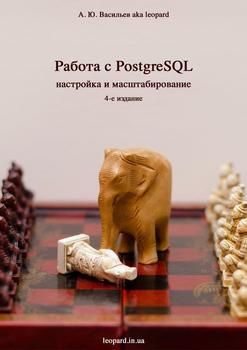 читать Работа с PostgreSQL: настройка и масштабирование