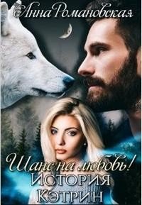 читать Шанс на Любовь! История Кэтрин