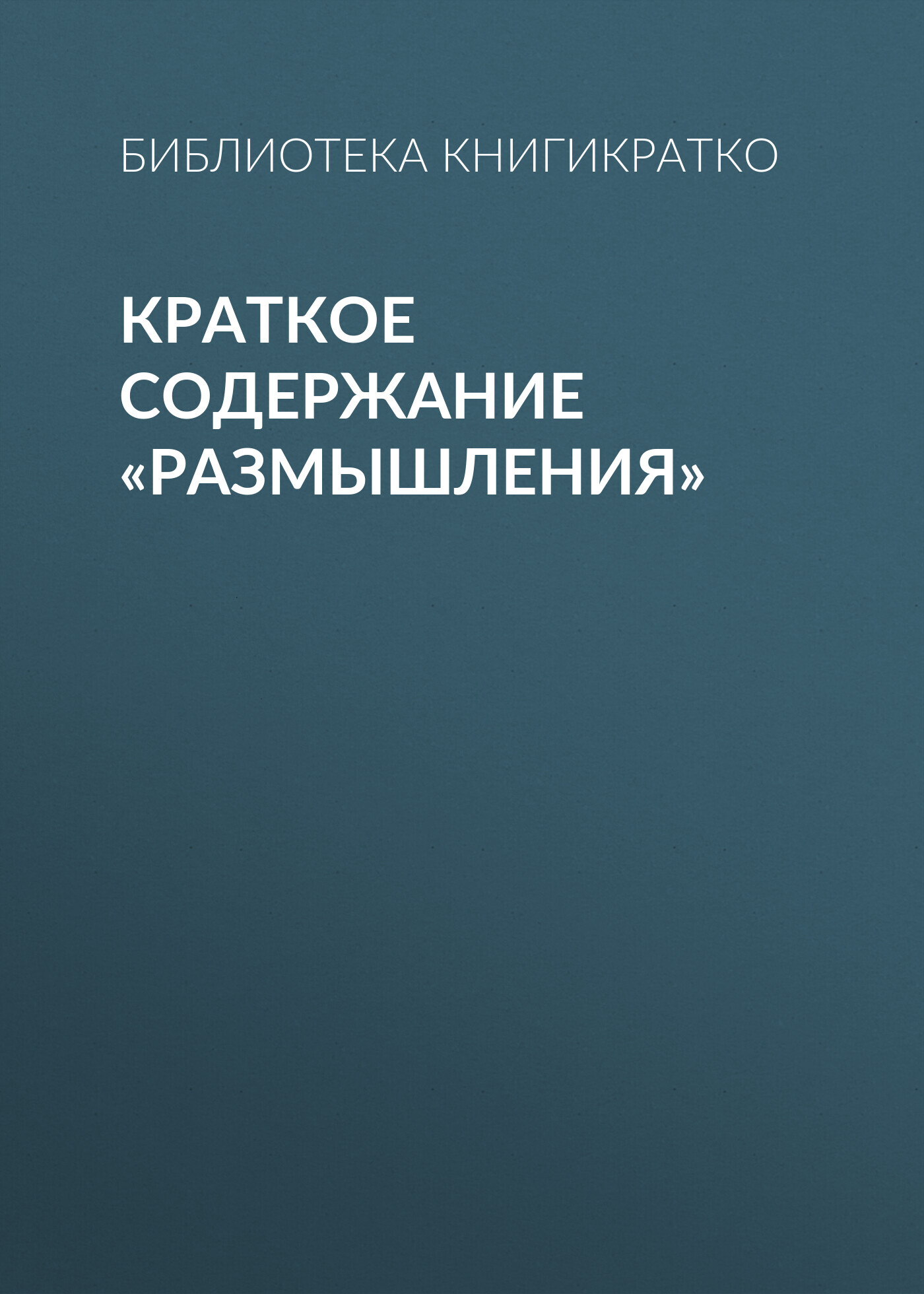 читать Краткое содержание «Размышления»