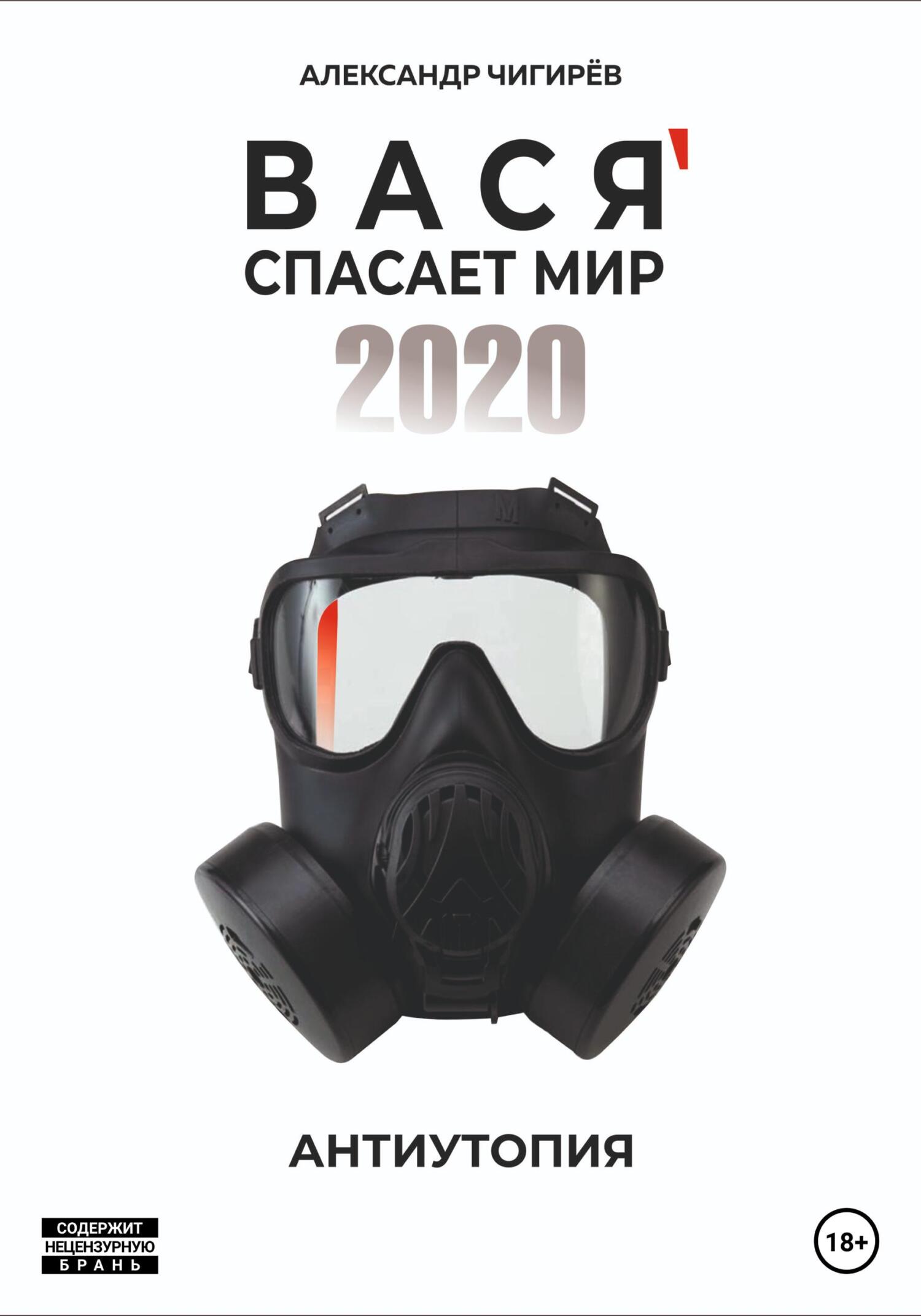 читать Вася спасает мир 2020