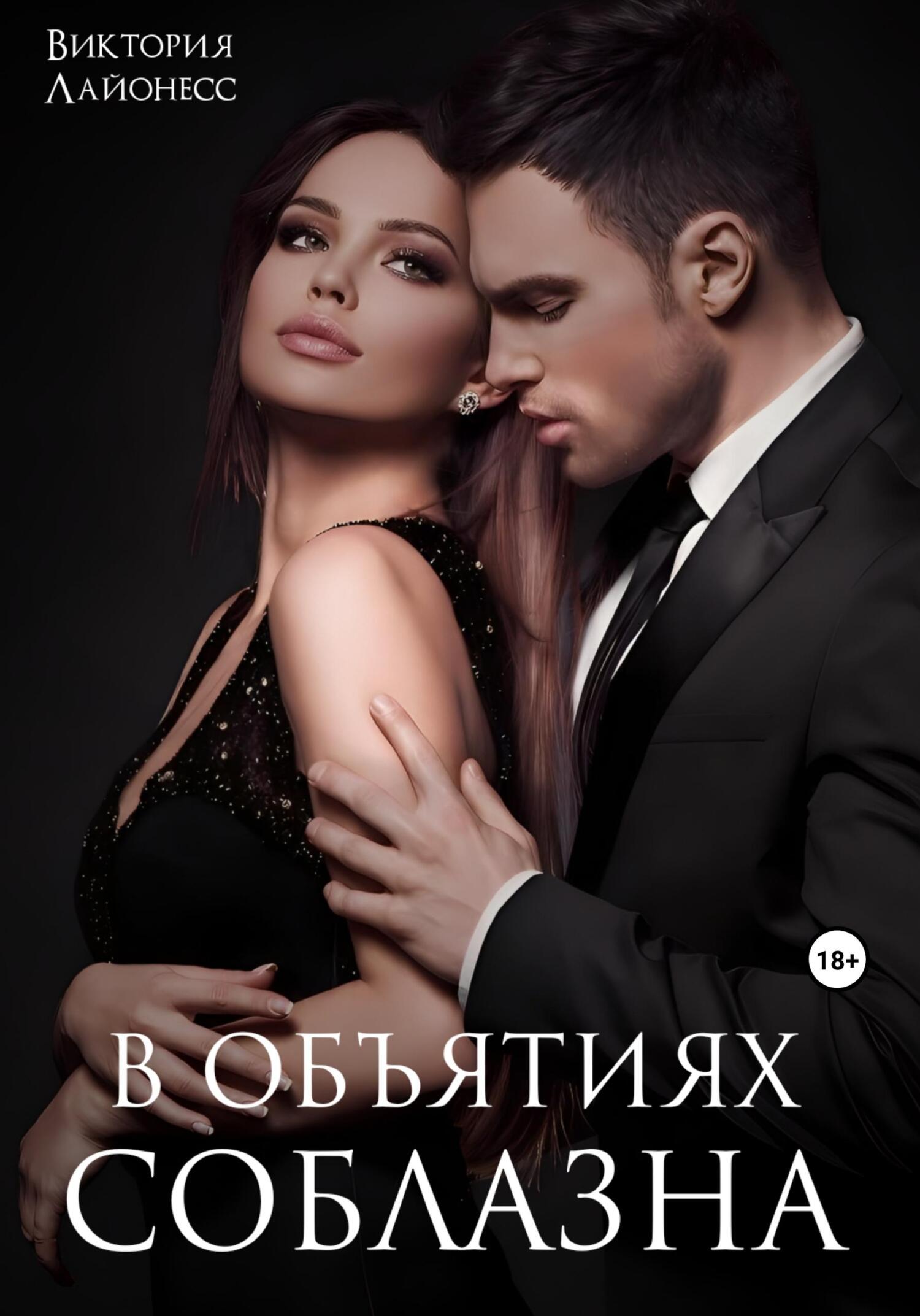 читать В объятиях соблазна