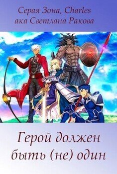читать Герой должен быть (не) один