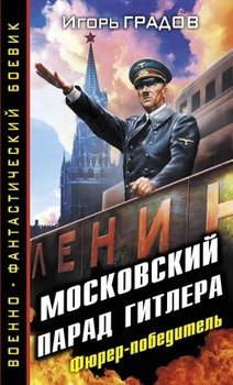 читать Московский парад Гитлера. Фюрер-победитель