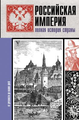 читать Российская империя. Полная история страны