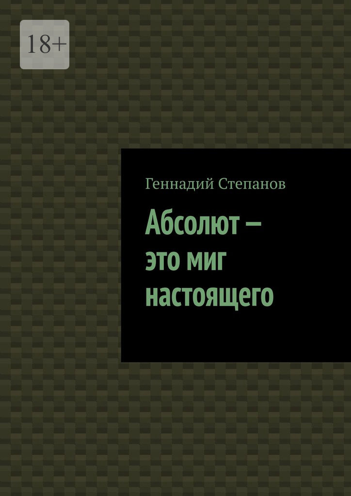 читать Абсолют – это миг настоящего