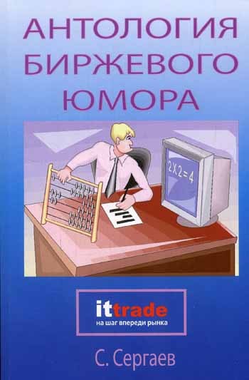 читать Антология биржевого юмора