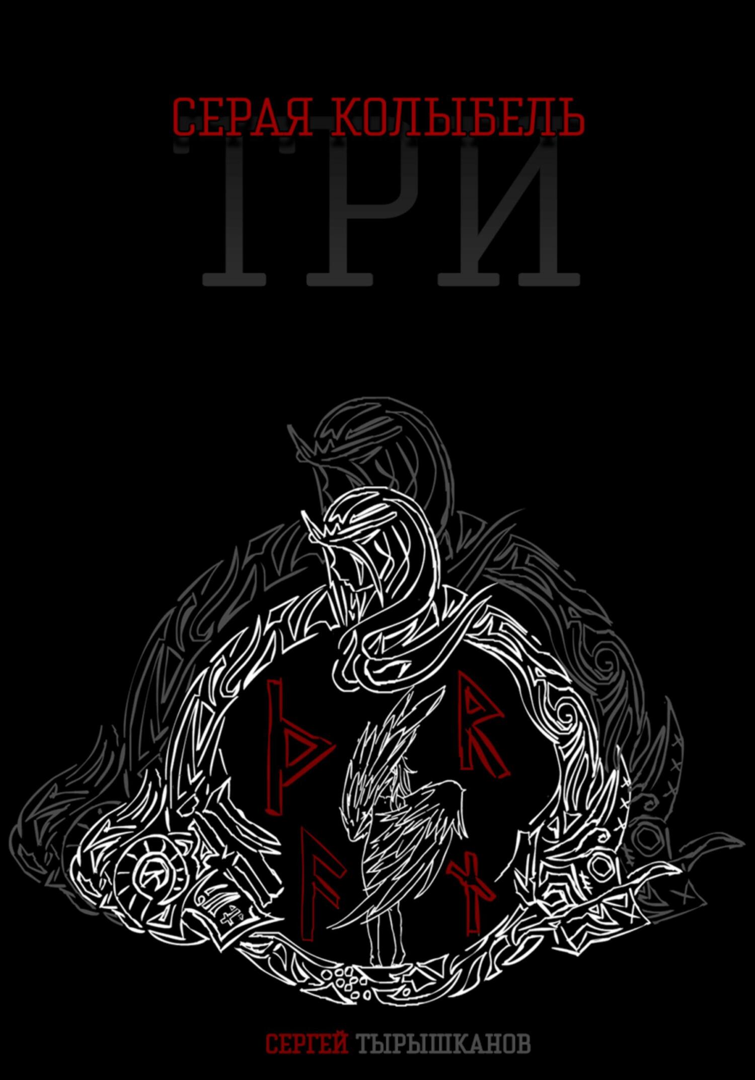 читать Серая Колыбель: Три