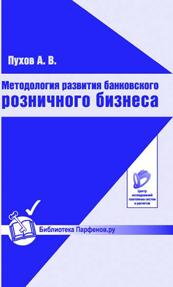 читать Методология развития банковского розничного бизнеса