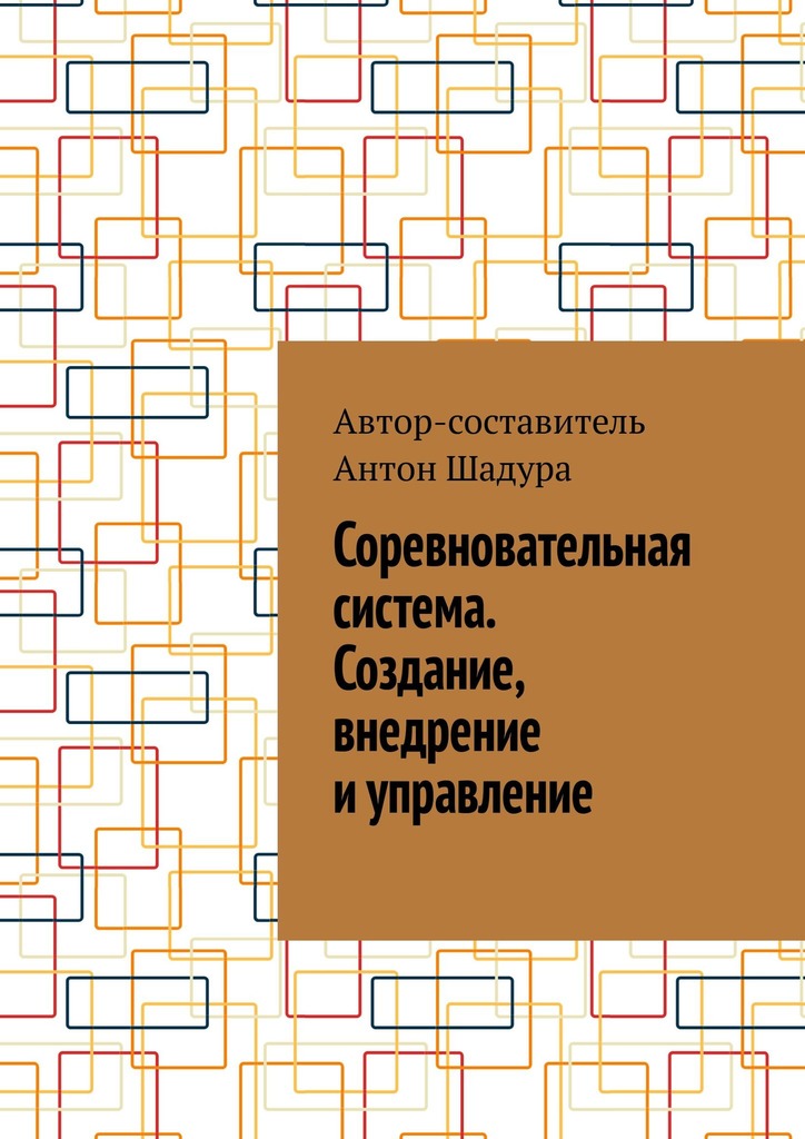читать Соревновательная система. Создание, внедрение и управление