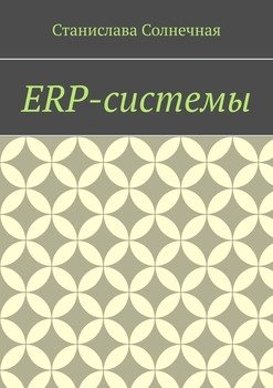 читать ERP-системы