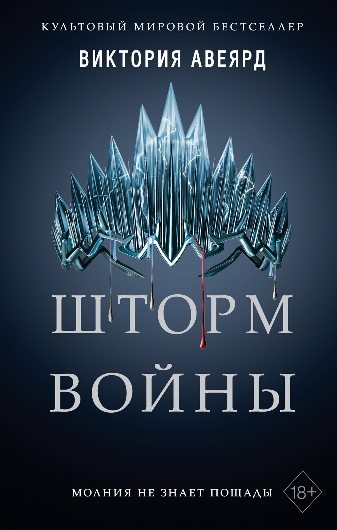 читать Шторм войны