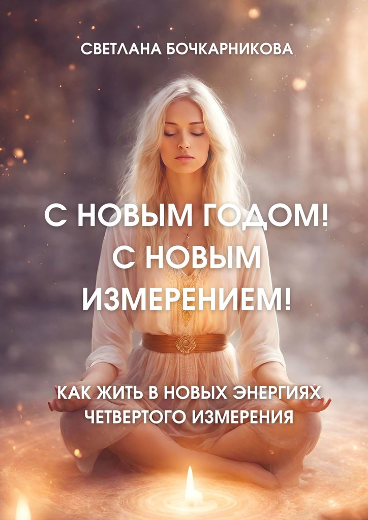 читать С Новым годом! С новым измерением! Как жить в новых энергиях четвертого измерения