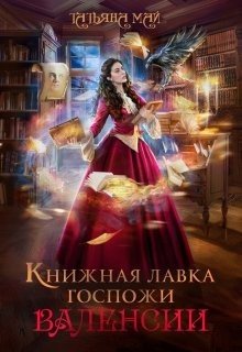 читать Книжная лавка госпожи Валенсии