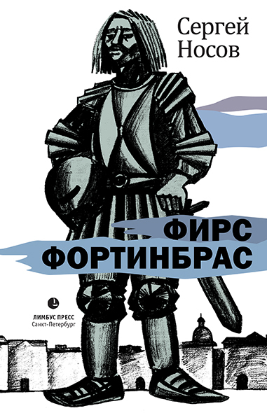 читать Фирс Фортинбрас