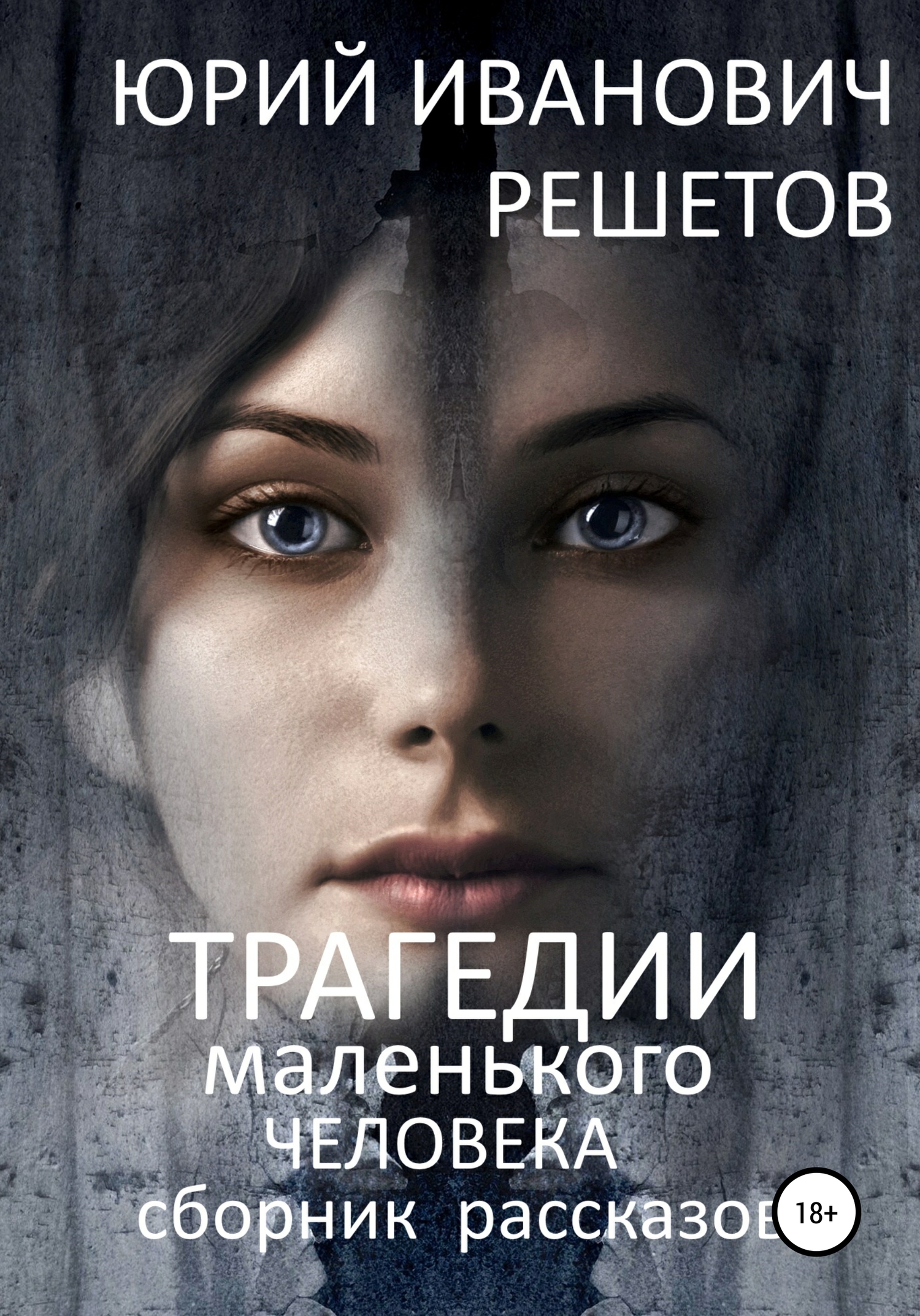читать Трагедии маленького человека