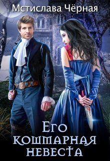 читать Его кошмарная невеста
