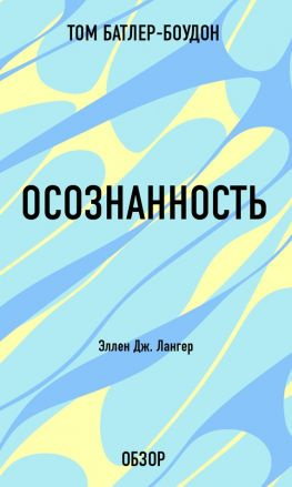 читать Осознанность. Эллен Дж. Лангер (обзор)