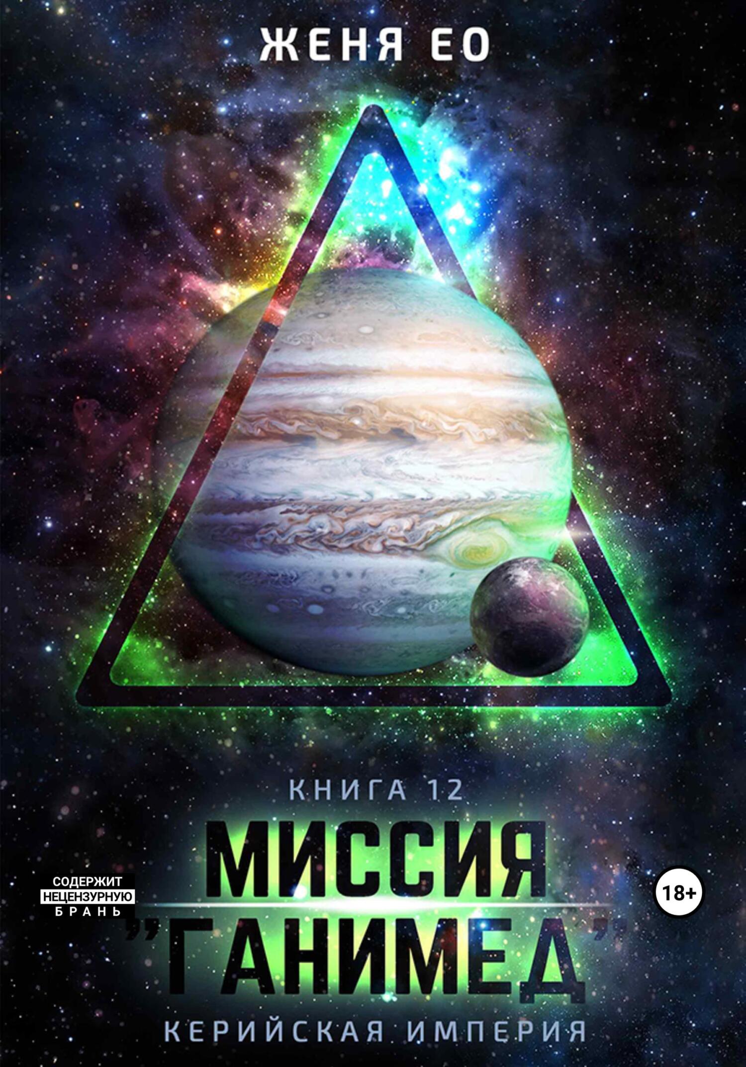 читать Миссия «Ганимед»
