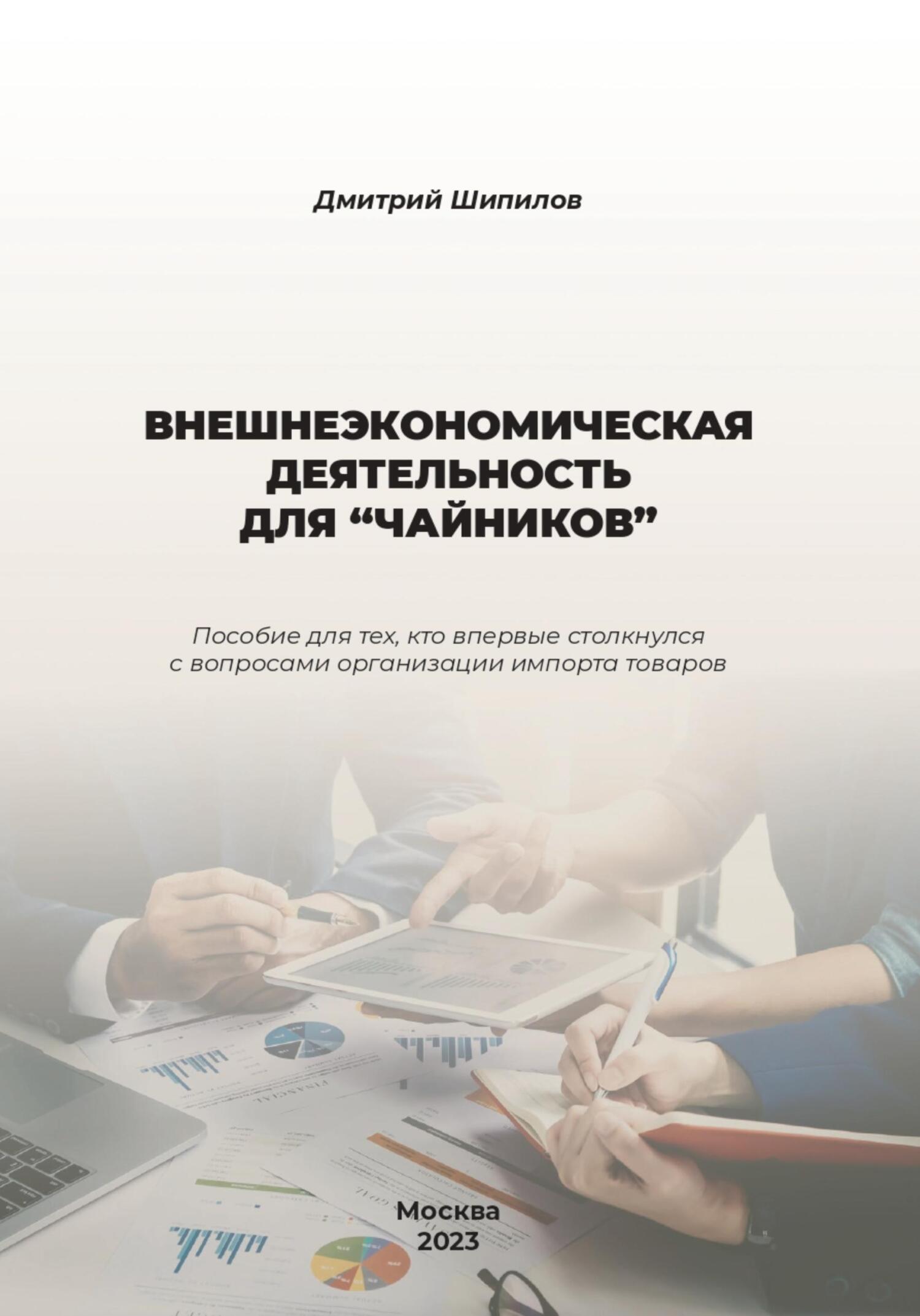 читать Внешнеэкономическая деятельность для «чайников»