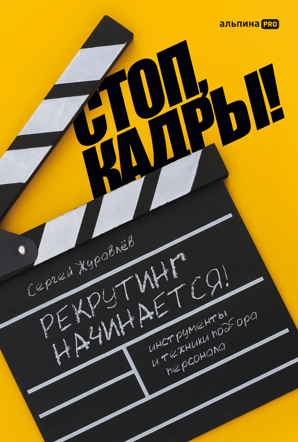 читать Стоп, кадры! Инструменты и техники подбора персонала