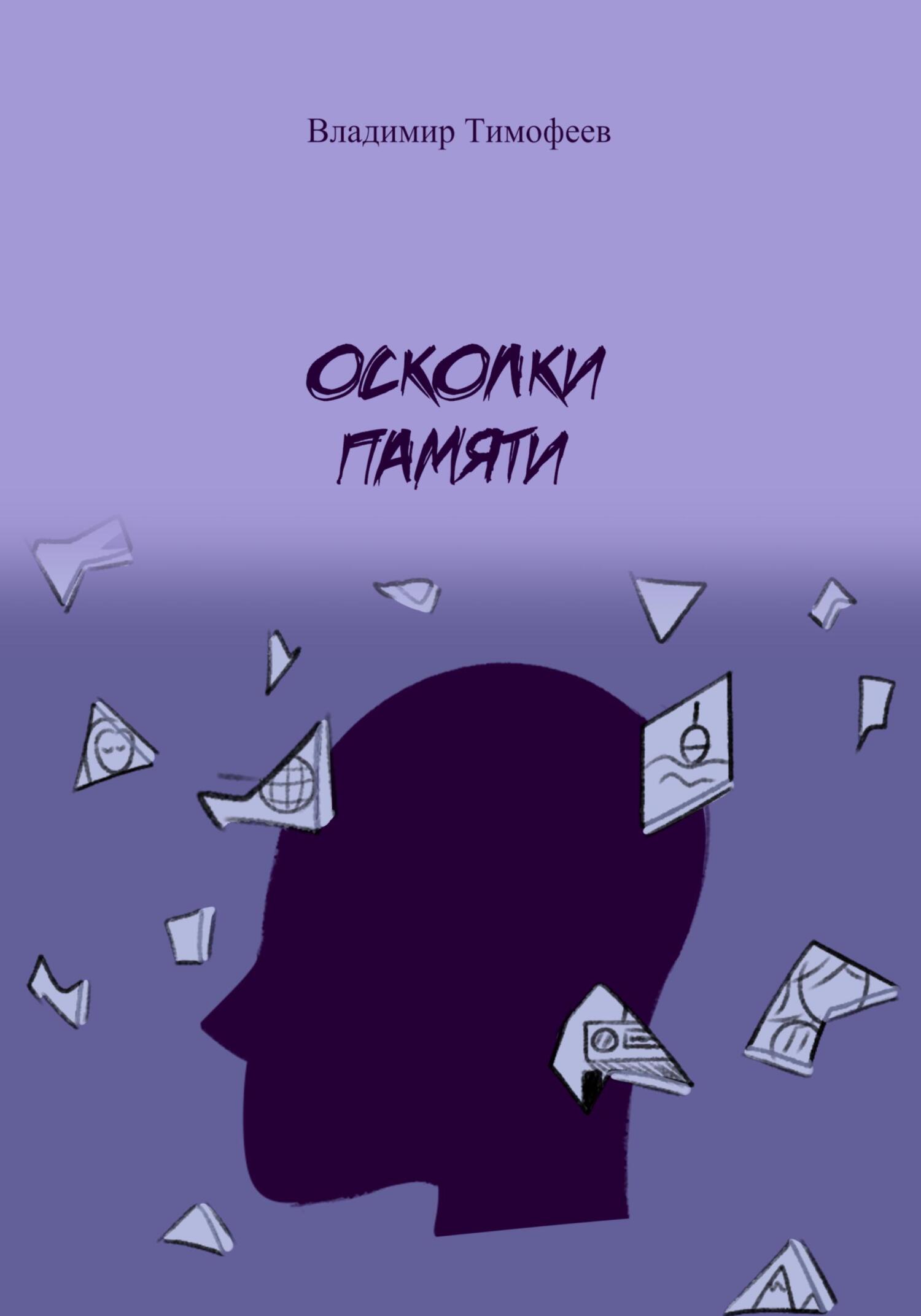 читать Осколки памяти