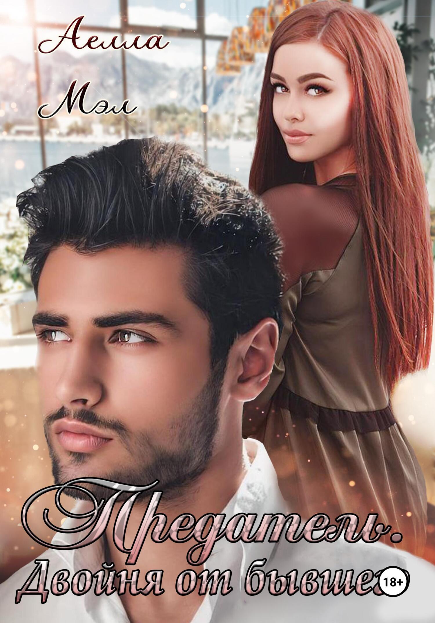 читать Предатель. Двойня от бывшего