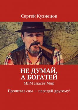 читать Не думай, а богатей. МЛМ спасет Мир. Прочитал сам  передай другому!