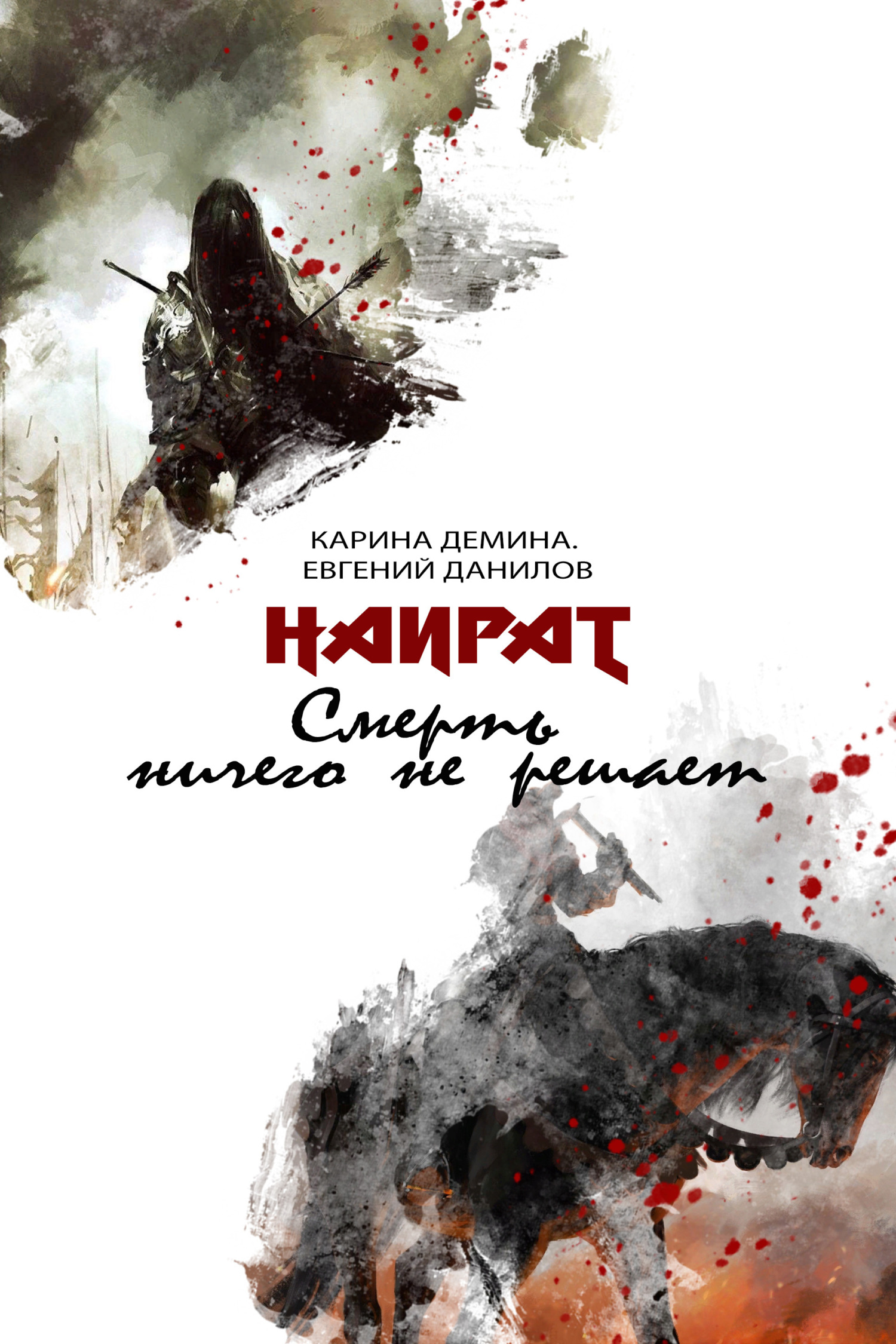 читать Смерть ничего не решает