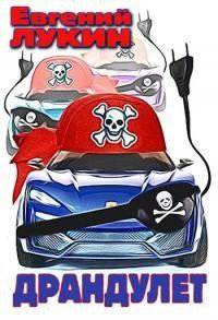 читать Драндулет