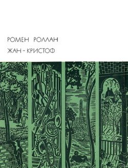 читать Жан-Кристоф. Книги 1-5