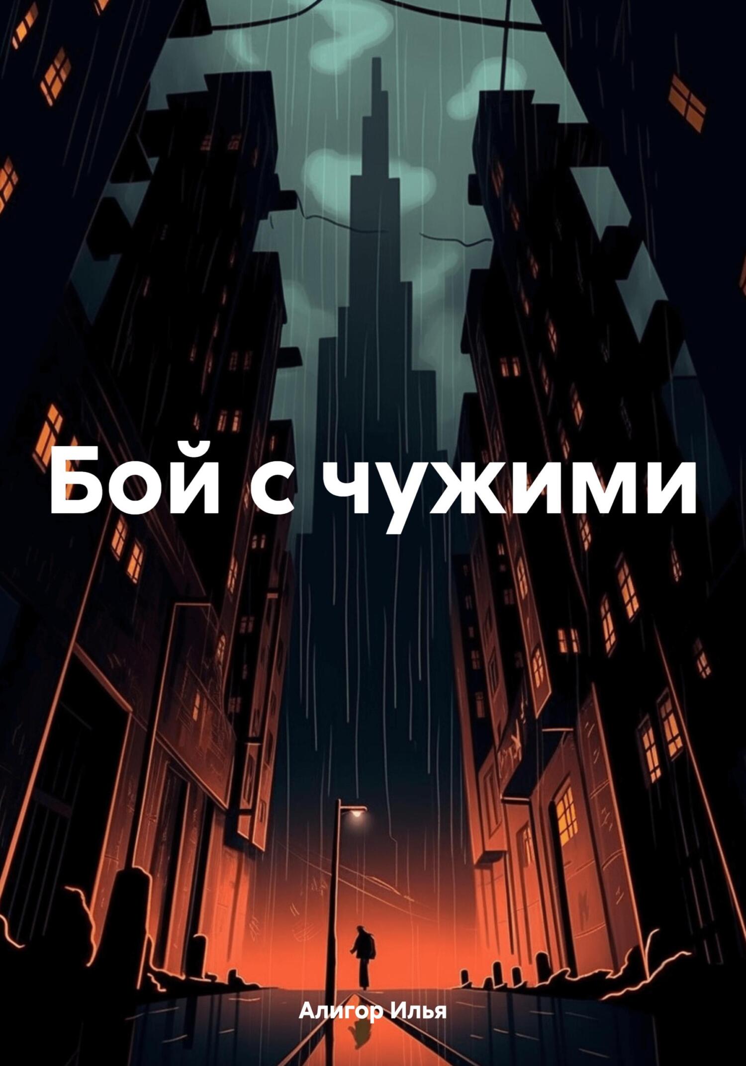 читать Бой с чужими
