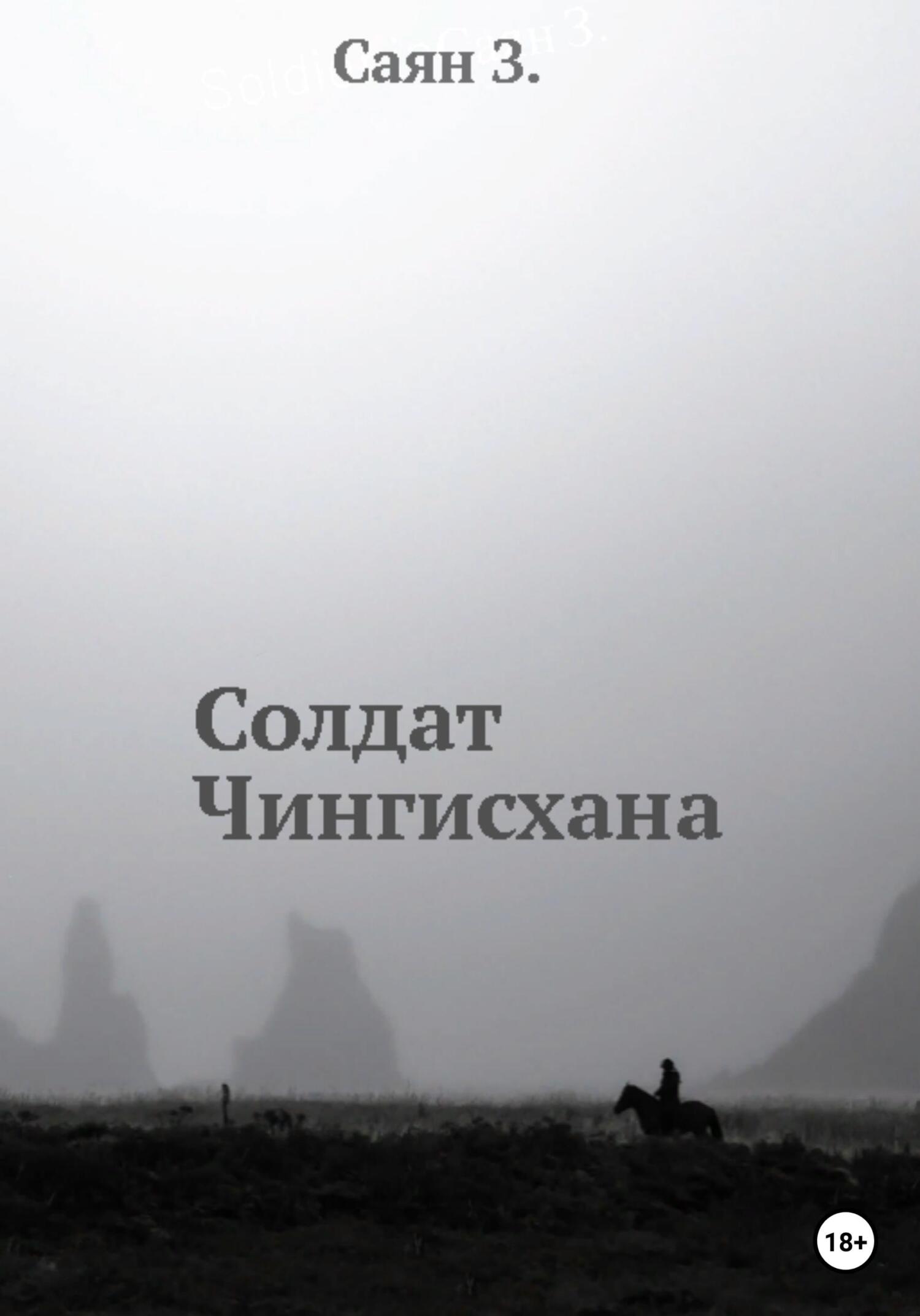 читать Солдат Чингисхана