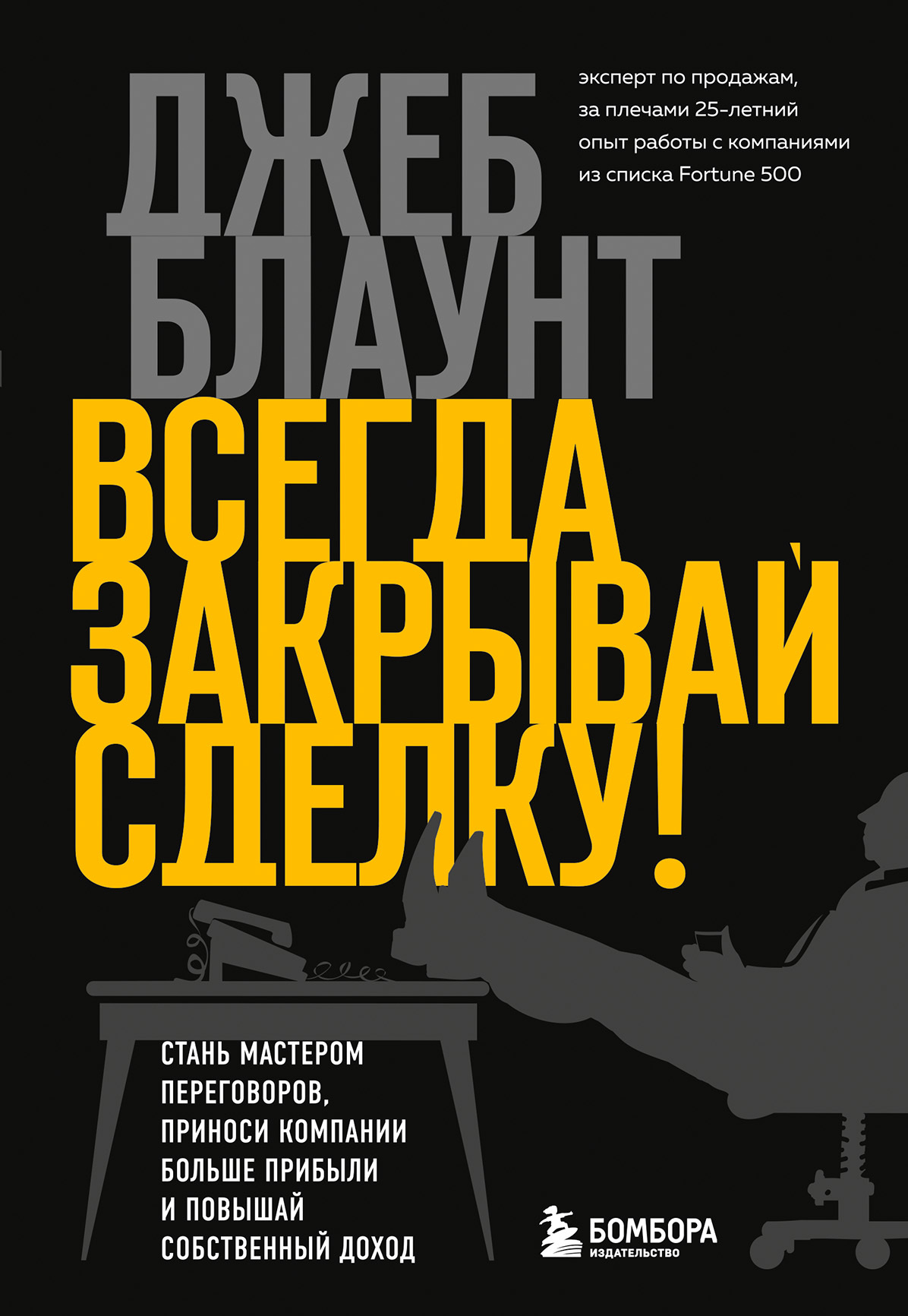 читать Всегда закрывай сделку! Стань мастером переговоров, приноси компании больше прибыли и повышай собственный доход