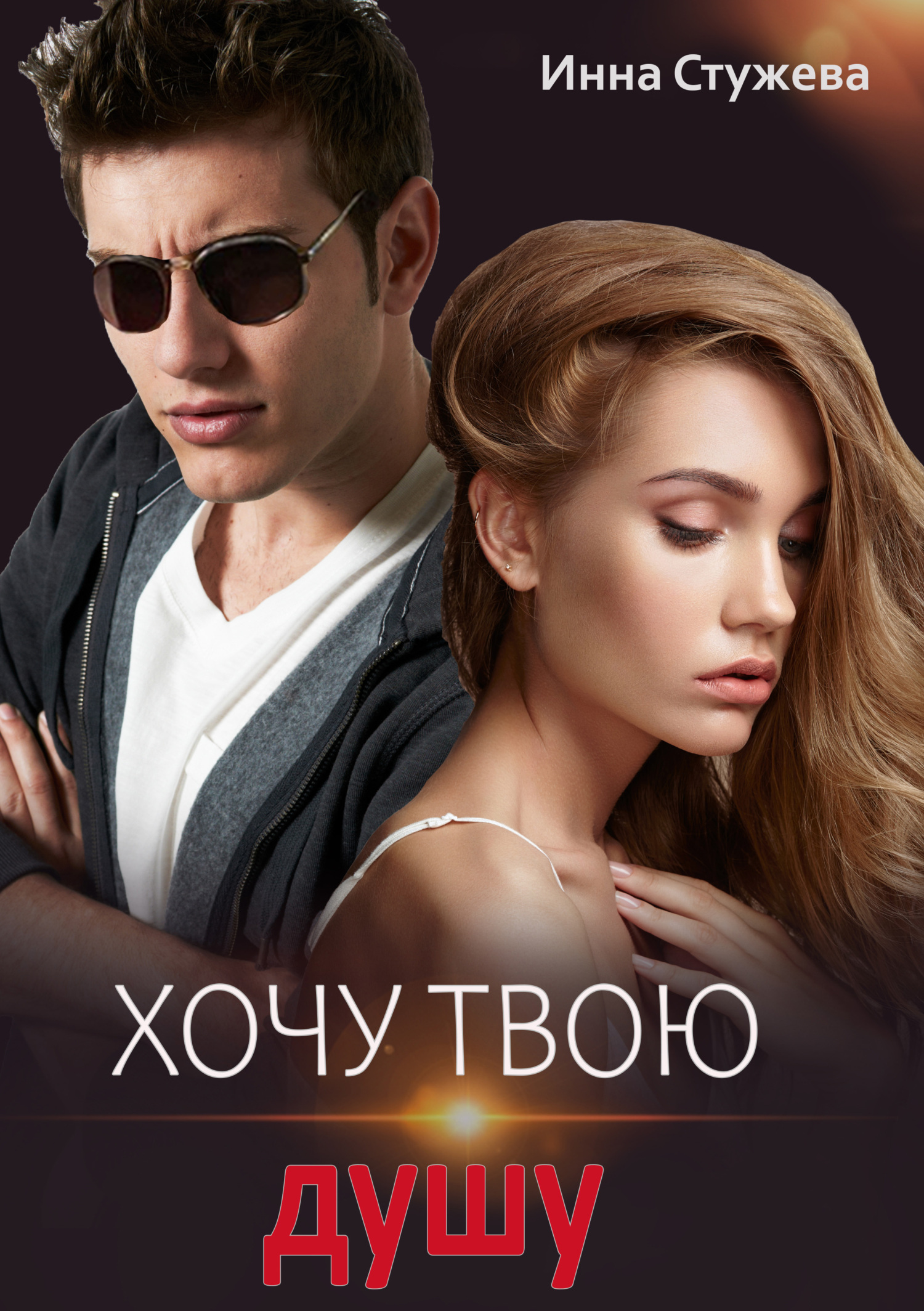 читать Хочу твою душу