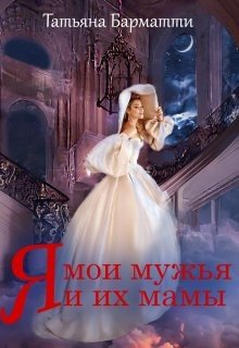 читать Я, мои мужья и их мамы