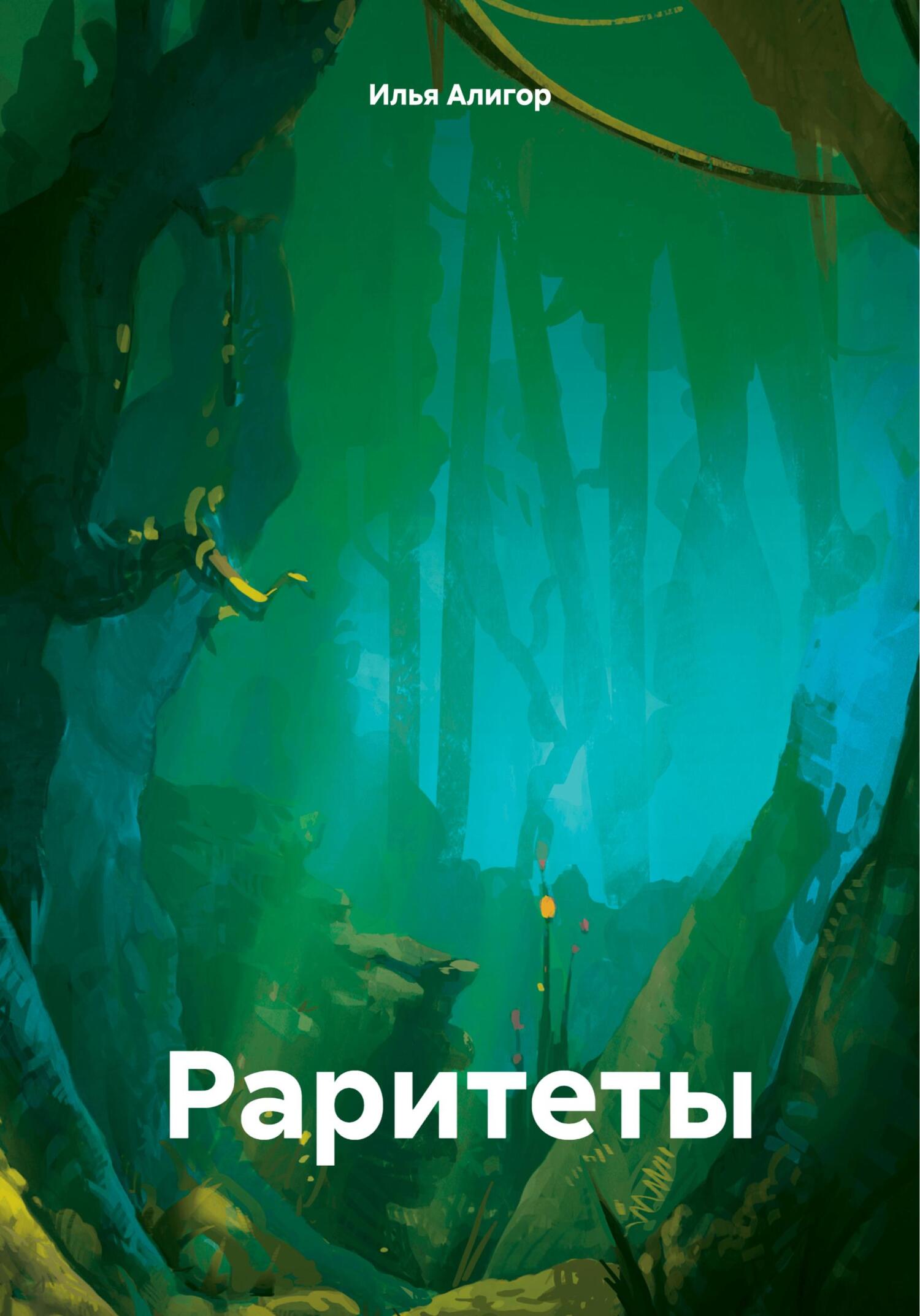 читать Раритеты